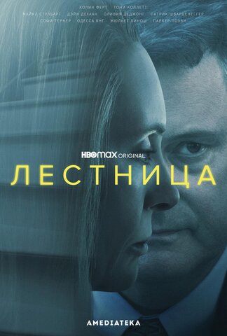 Лестница сериал 2022 смотреть онлайн бесплатно в хорошем качестве HD